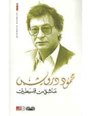 عاشق من فلسطين product image