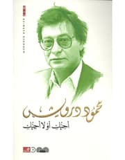 أحبك أو لا أحبك product image