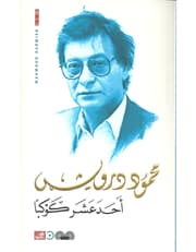 أحد عشر كوكباً product image