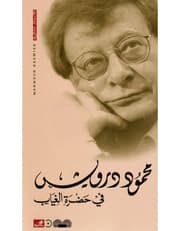 في حضرة الغياب product image