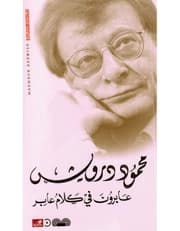 عابرون في كلام عابر product image