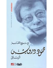 الرسائل مع سميح القاسم product image