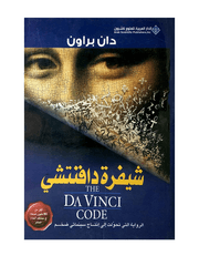 شيفرة دافنتشي product image