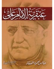 عبقرية الامام علي product image