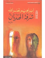 شرفة الهذيان product image