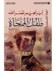 طفل الممحاة - الملهاة الفلسطينية product image