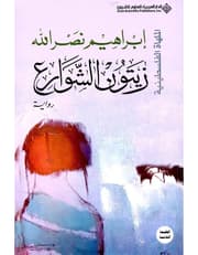 زيتون الشوارع product image