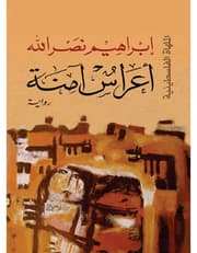أعراس آمنة - الملهاة الفلسطينية product image