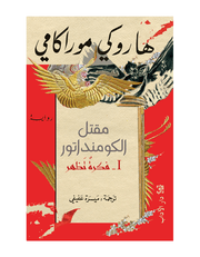 مقتل الكومنداتور product image