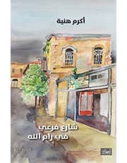 شارع فرعي في رام الله product image