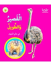 القصير والطويل في عالم الحيوان product image