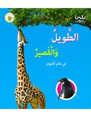 الطويل والقصير في عالم الحيوان product image