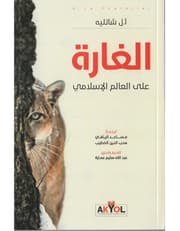 الغارة على العالم الإسلامي product image
