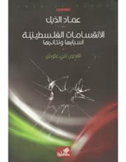 الإنقسامات الفلسطينية أسبابها ونتائجها product image