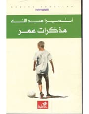 مذكرات عمر product image