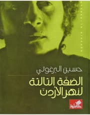 الضفة الثالثة لنهر الأردن product image