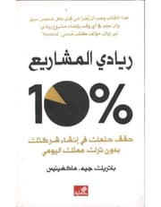 ريادي المشاريع 10% - حقق حلمك في إنشاء شركتك بدون ترك عملك اليومي product image
