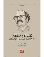 غيب فازداد حضوراً - حنا إبراهيم ميخائيل (أبو عمر) product image
