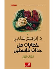 خطابات من جدات فلسطين - الكتاب الأول product image