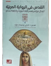 القدس في الرواية العربية - أعمال مؤتمر قسم اللغة العربية وآدابها السابع product image