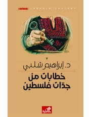 خطابات من جدات فلسطين - الكتاب الثاني product image