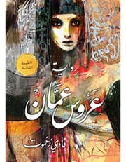 عروس عمان product image