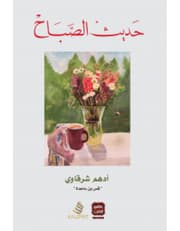 حديث الصباح product image