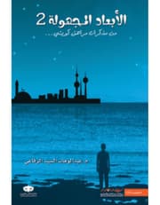 الأبعاد المجهولة 2 product image