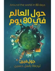 حول العالم فى 80 يوم product image