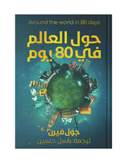 حول العالم فى 80 يوم product image