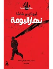 نهار البومة / حكايات المافيا product image