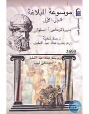 موسوعة البلاغة (الجزء 1-3) product image