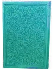 مصحف جلد تركواز product image