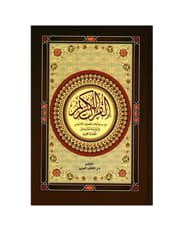 القرآن الكريم مع رسم ىآياته بالحرف اللاتيني وترجمة معانيه الى اللغة الانجليزية product image