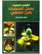 الكتاب الحديث لعمل الحلويات وفن الطهي product image