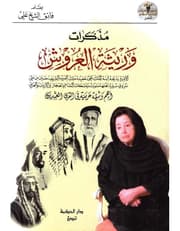 مذكرات وريثة العروش product image