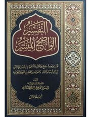 التفسير الواضح الميسر product image