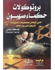 بروتوكولات حكماء صهيون product image