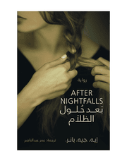 بعد حلول الظلام product image