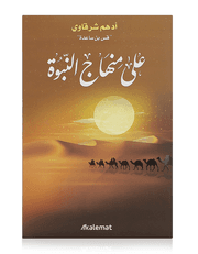 على منهاج النبوة product image