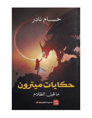 حكايات ميترون ما قبل الظلام product image