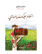 السلام عليك ياصاحبي product image