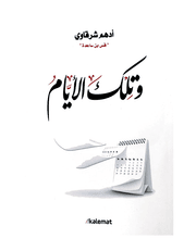 وتلك الأيام product image