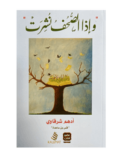 وإذا الصحف نشرت product image