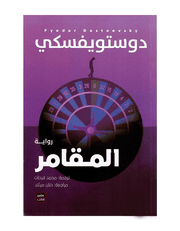 المقامر product image