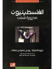 الفلسطينيون صيرورة شعب product image
