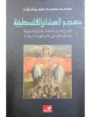 معجم العشائر الفلسطينية product image