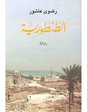 الطنطورية product image