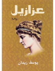 عزازيل product image