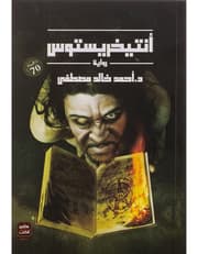 انتيخريستوس product image